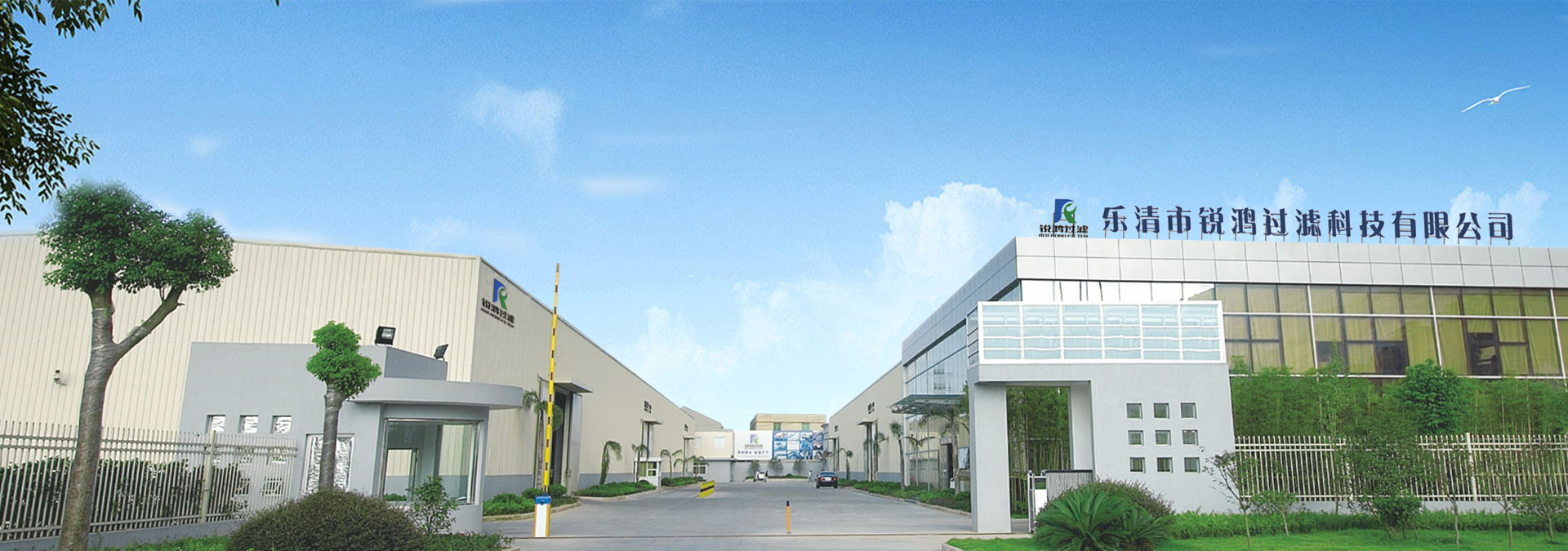 Yueqing Ruihong Filtration Technology Co., Ltd.